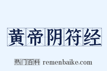 黄帝阴符经是什么意思的图片